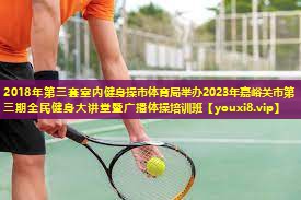 2018年第三套室内健身操市体育局举办2023年嘉峪关市第三期全民健身大讲堂暨广播体操培训班