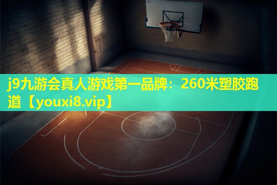 j9九游会真人游戏第一品牌：260米塑胶跑道