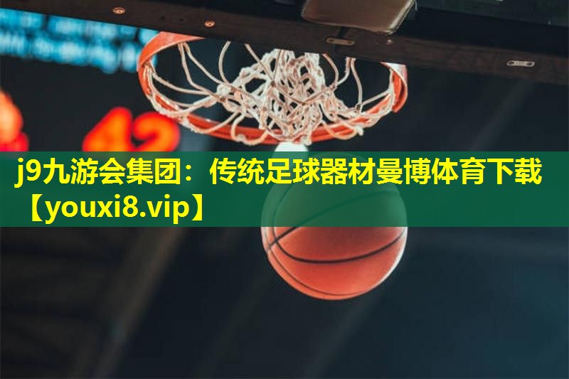 j9九游会集团：传统足球器材曼博体育下载