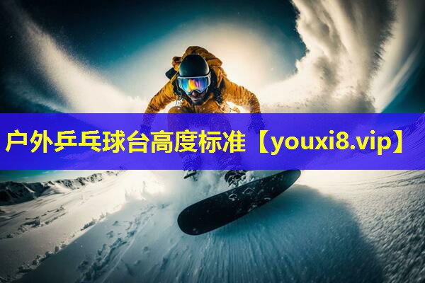 户外乒乓球台高度标准