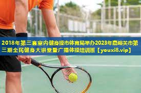 2018年第三套室内健身操市体育局举办2023年嘉峪关市第三期全民健身大讲堂暨广播体操培训班