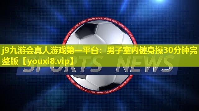 男子室内健身操30分钟完整版