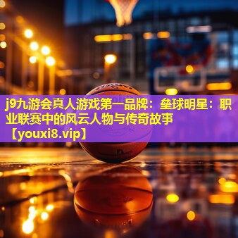 垒球明星：职业联赛中的风云人物与传奇故事