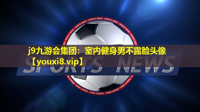 室内健身男不露脸头像