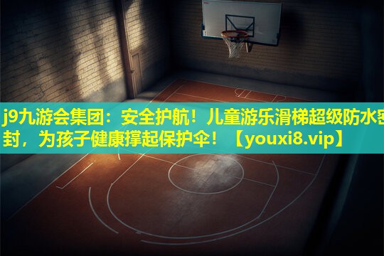 安全护航！儿童游乐滑梯超级防水密封，为孩子健康撑起保护伞！