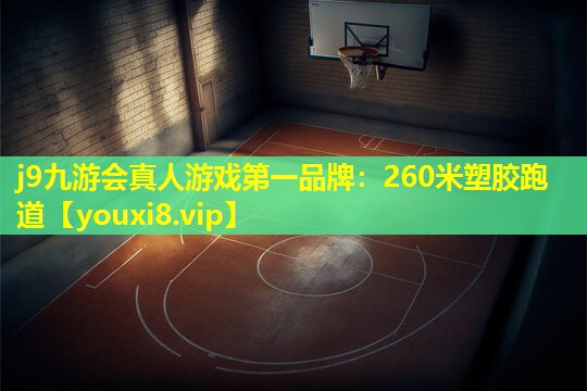 260米塑胶跑道