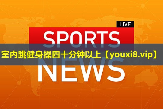 室内跳健身操四十分钟以上