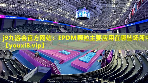 EPDM颗粒主要应用在哪些场所中