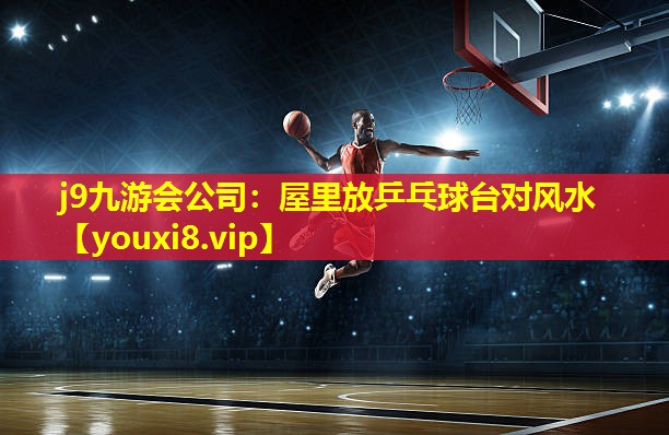 屋里放乒乓球台对风水 屋里放乒乓球台对风水