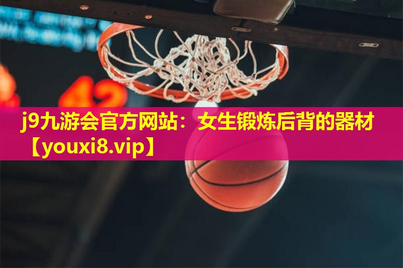 女生锻炼后背的器材 女生锻炼后背的器材