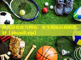 女生锻炼后背的器材 女生锻炼后背的器材