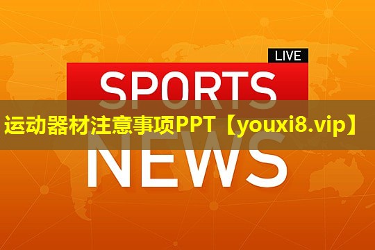 运动器材注意事项PPT 运动器材注意事项PPT