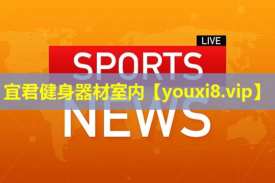 宜君健身器材室内
