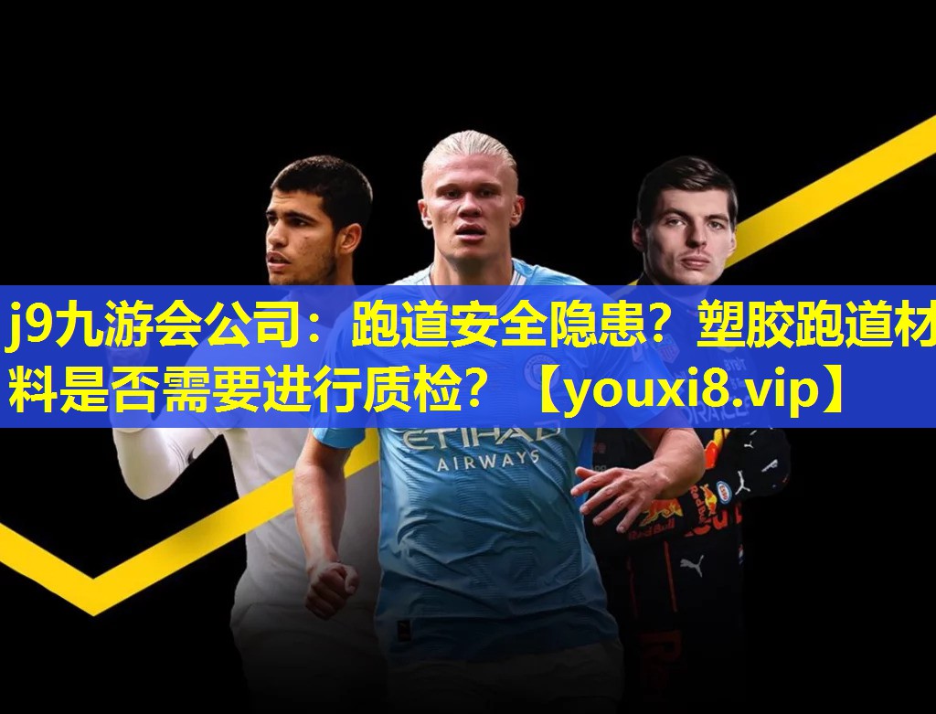 跑道安全隐患？塑胶跑道材料是否需要进行质检？