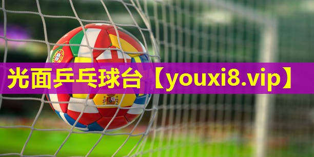 光面乒乓球台