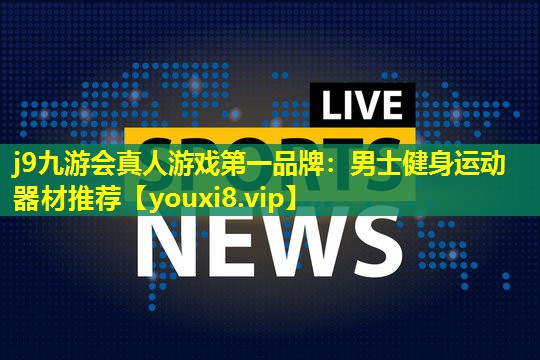男士健身运动器材推荐