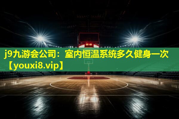 室内恒温系统多久健身一次