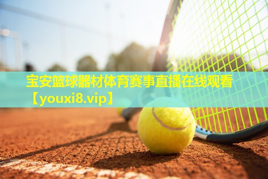宝安篮球器材体育赛事直播在线观看