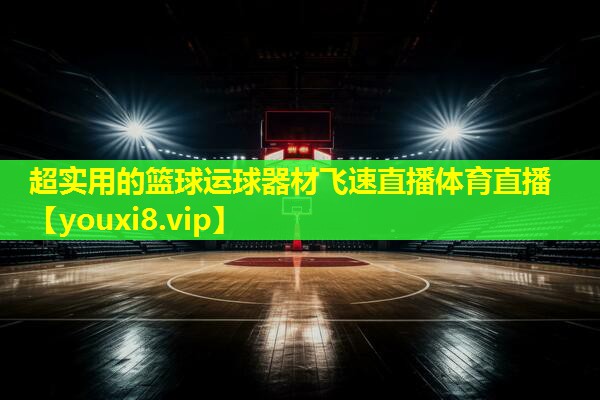 超实用的篮球运球器材飞速直播体育直播