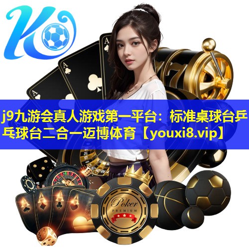 j9九游会真人游戏第一平台：标准桌球台乒乓球台二合一迈博体育