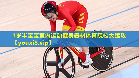 1岁半宝宝室内运动健身器材体育院校大猛攻