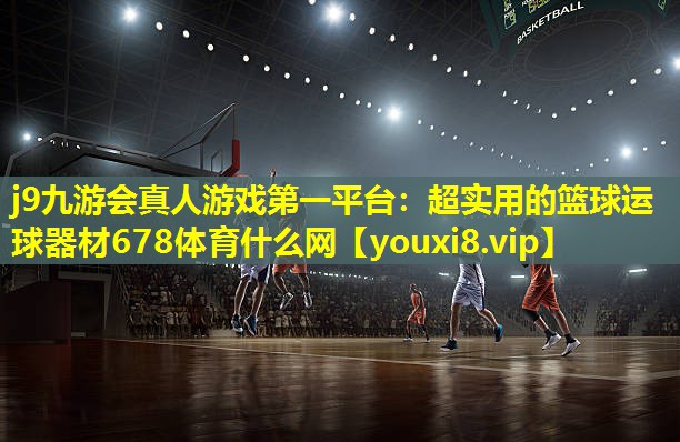 j9九游会真人游戏第一平台：超实用的篮球运球器材678体育什么网