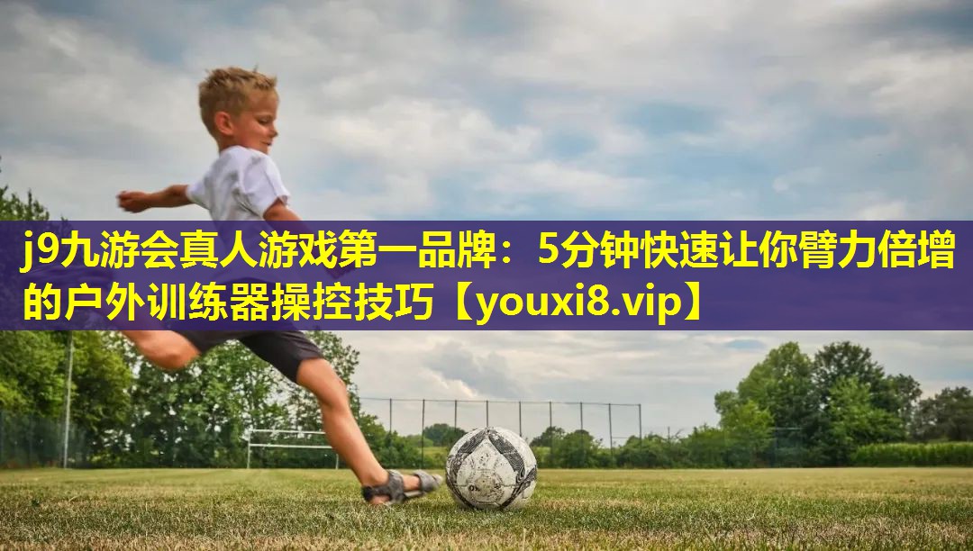 5分钟快速让你臂力倍增的户外训练器操控技巧