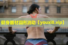 健身器材圆形滑动