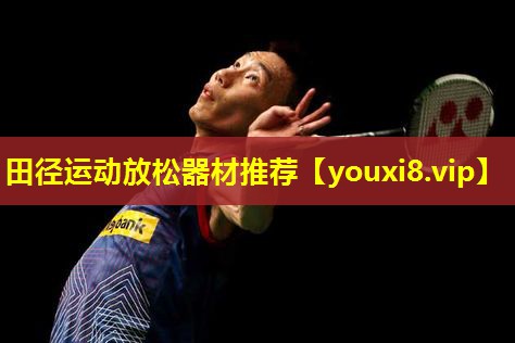 田径运动放松器材推荐 田径运动放松器材推荐