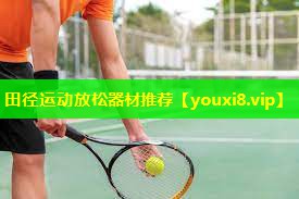 田径运动放松器材推荐 田径运动放松器材推荐