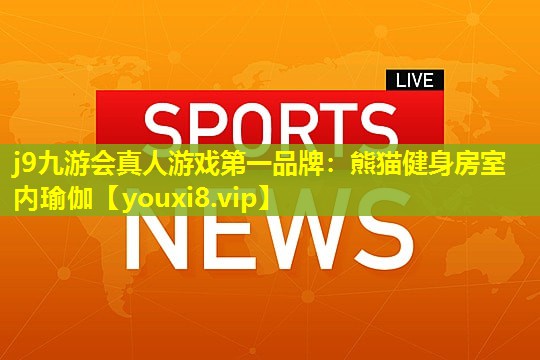 熊猫健身房室内瑜伽 熊猫健身房室内瑜伽