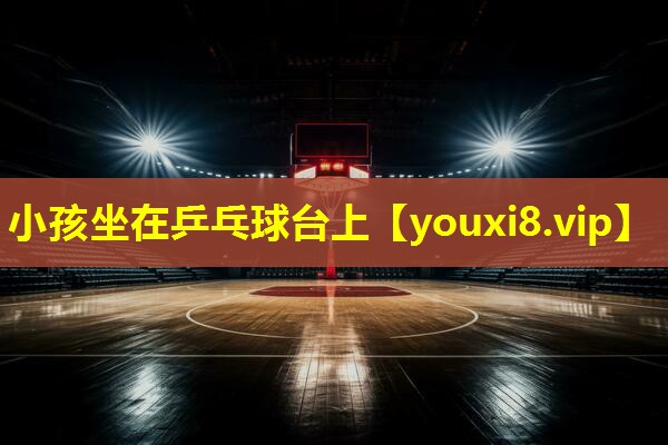 小孩坐在乒乓球台上 小孩坐在乒乓球台上